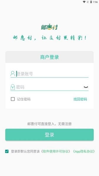 邮惠付商户