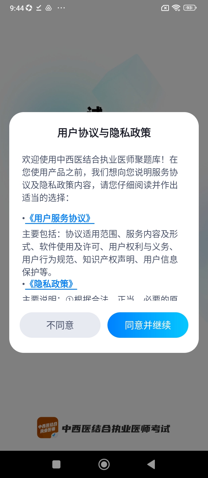 中西医结合执业医师聚题库