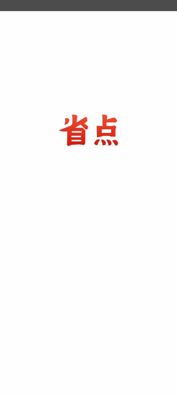 省点