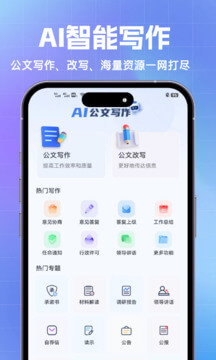 AI公文写作