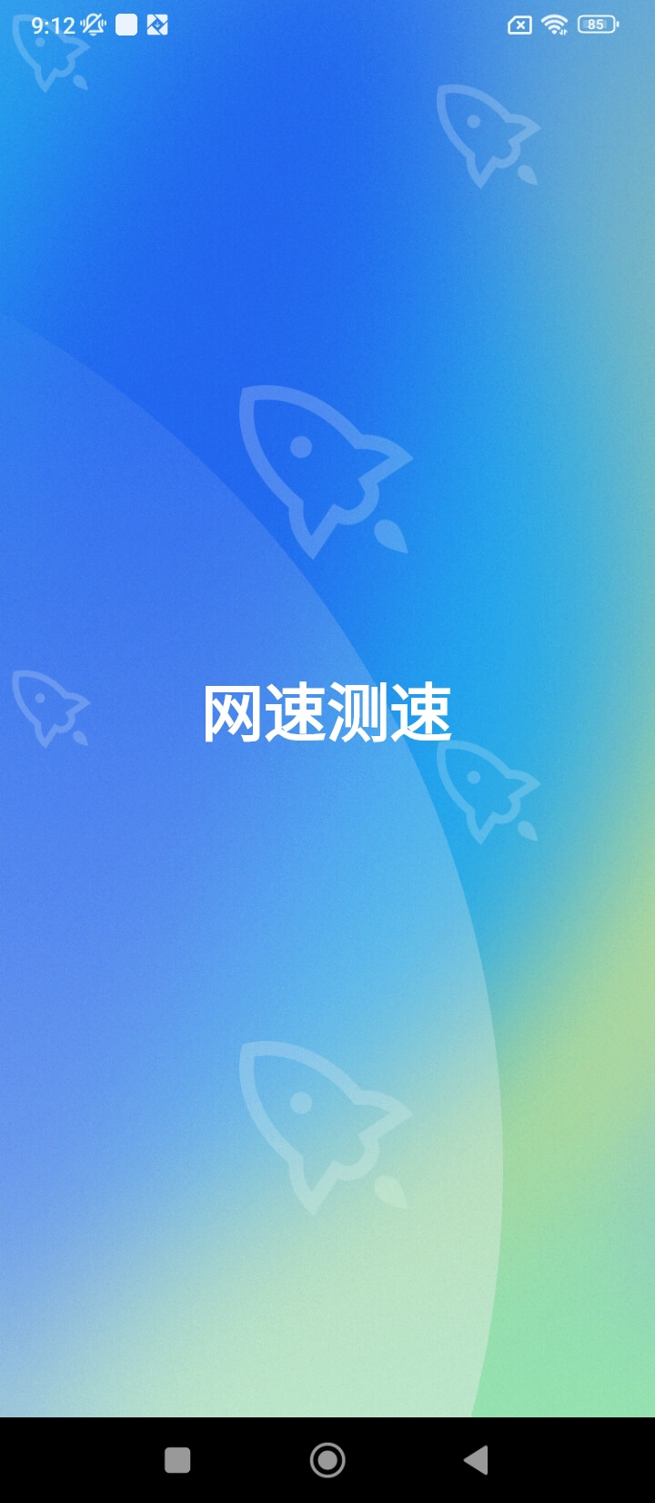 网速测速