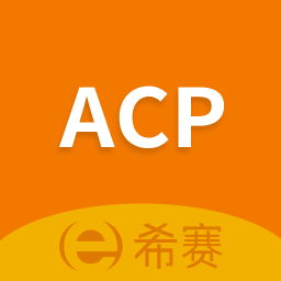 ACP考试助手