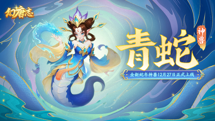 幻唐志蛇年神兽打造攻略：青蛇暴击几率低，不适合做暴力宠