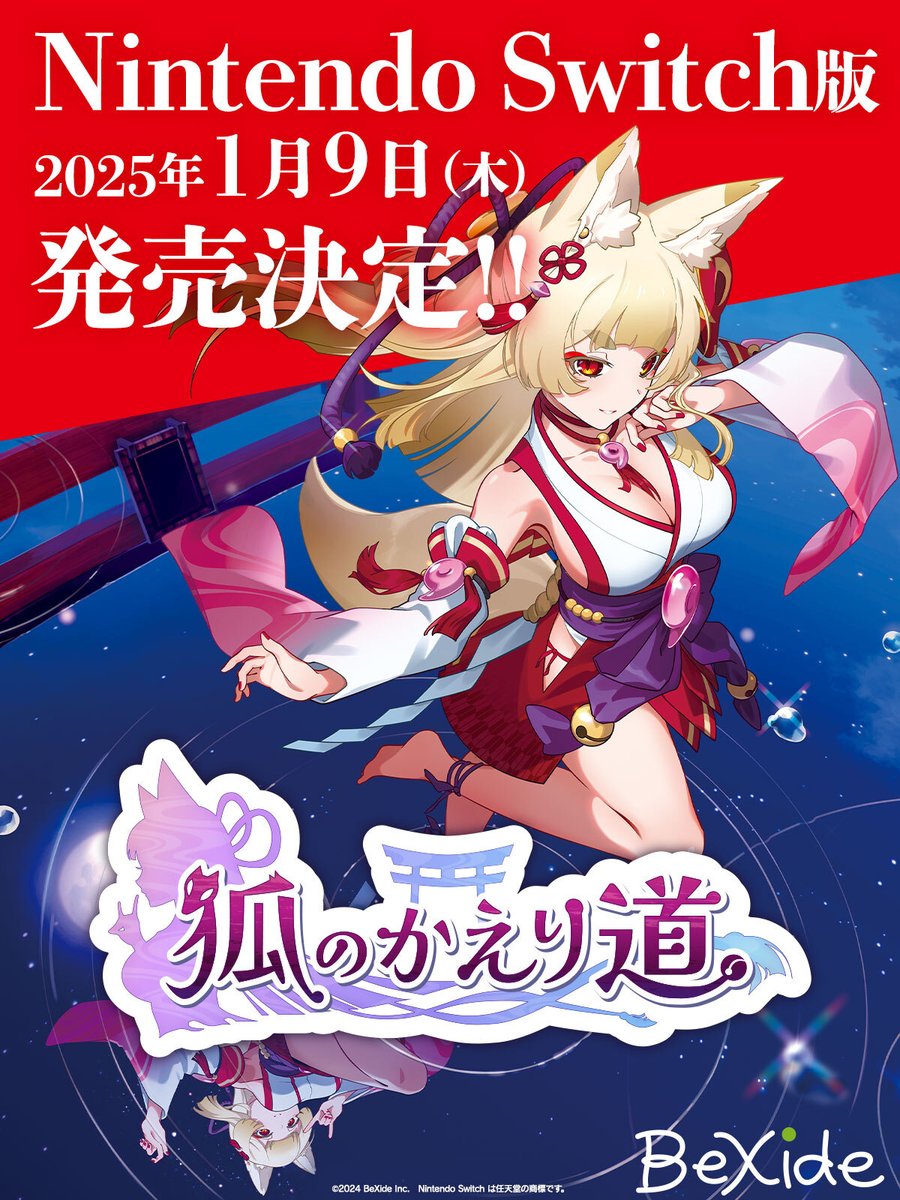 狐的归途witch版本发售日期公布为2025年1月9日