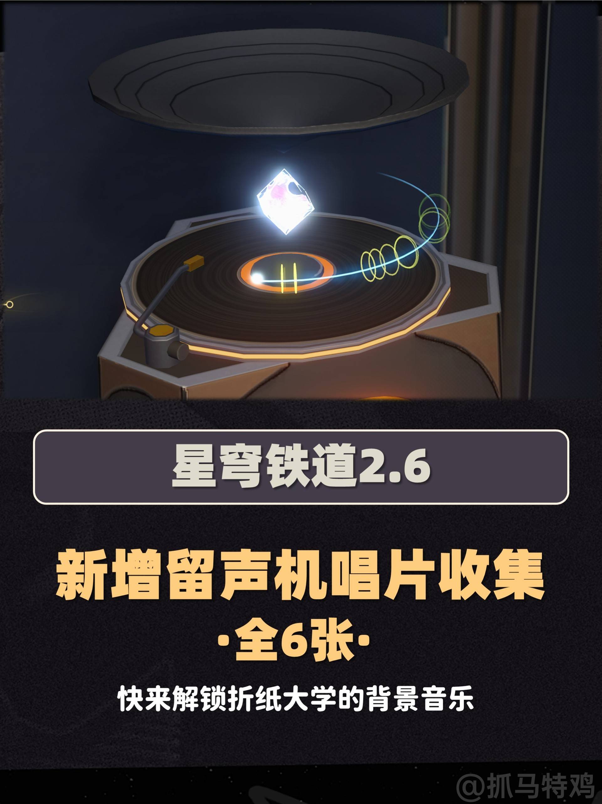 崩坏星穹铁道.6留声机唱片收集指南