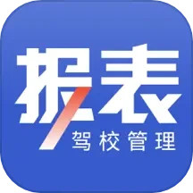 驾校报表