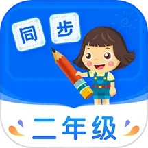 小学同步二年级