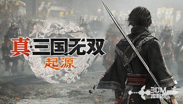 真三国无双起源全线改命攻略