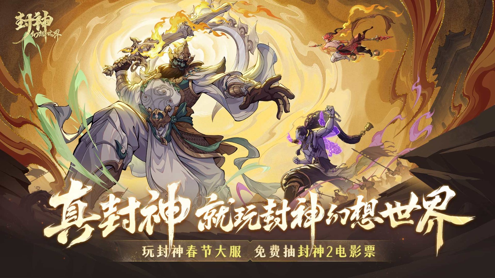 封神闻太师演员代言活动揭晓！回合新游封神幻想世界被认证为“真封神”