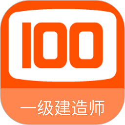 一级建造师100题库