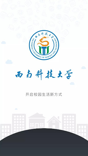 西南科技大学校园通