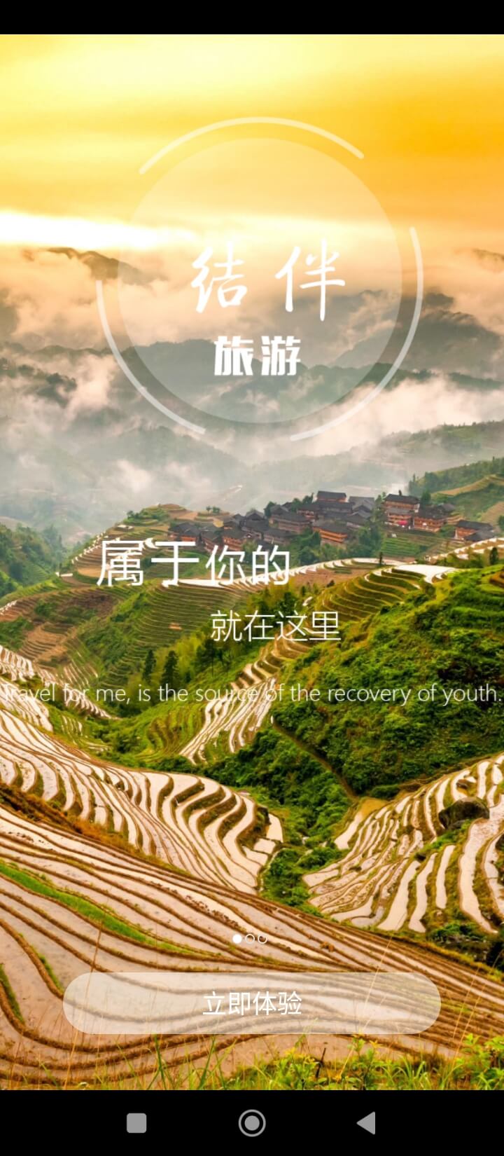 结伴旅游