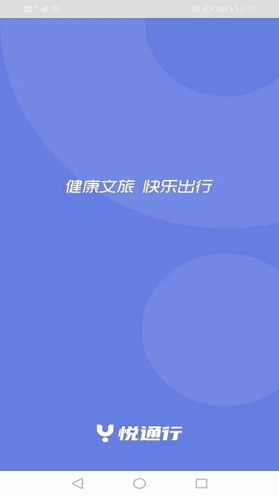 悦通行