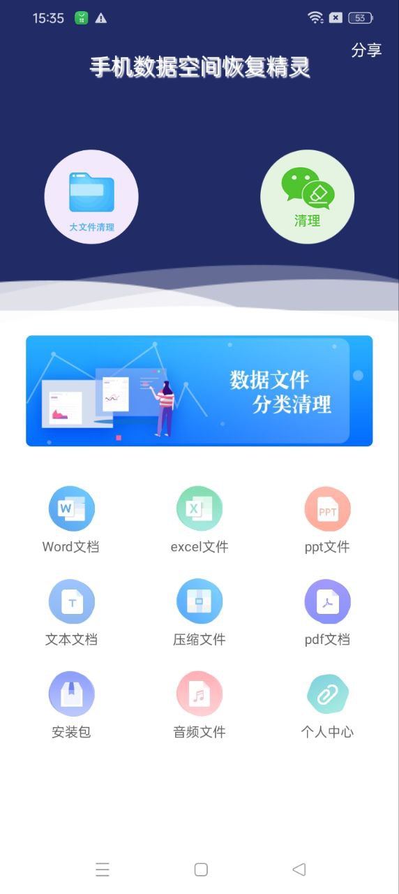 手机数据空间恢复精灵