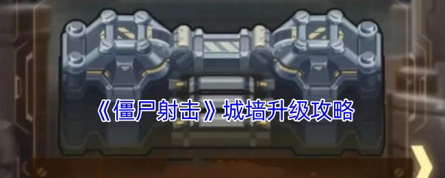 《僵尸射击》升级城墙技巧