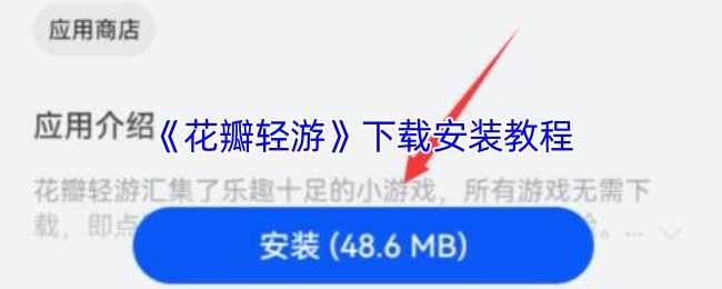 《花瓣轻游》安装下载指南
