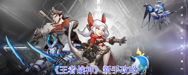 《王者战神》游戏入门指南