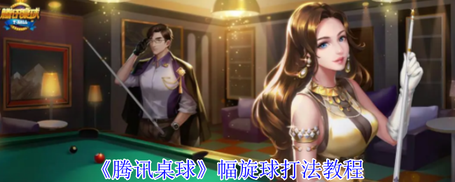 《腾讯桌球》旋球技巧指南