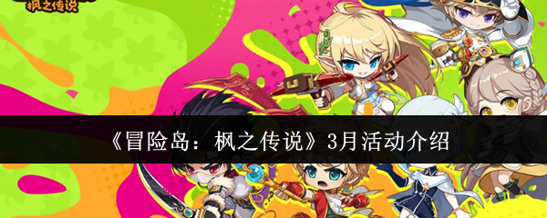 《冒险岛：枫之传说》月活动攻略