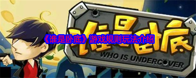 《谁是卧底》游戏规则玩法详解