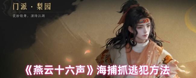 《燕云十六声》逃犯捕捉指南