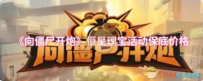 《向僵尸开炮》恒星瑰宝活动底价