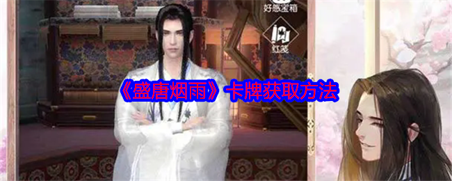 《盛唐烟雨》获取卡牌的技巧