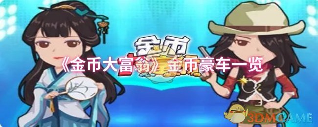 《金币大富翁》豪车金币获取指南