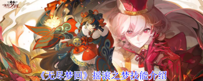《无尽梦回》摇滚之梦技能解析