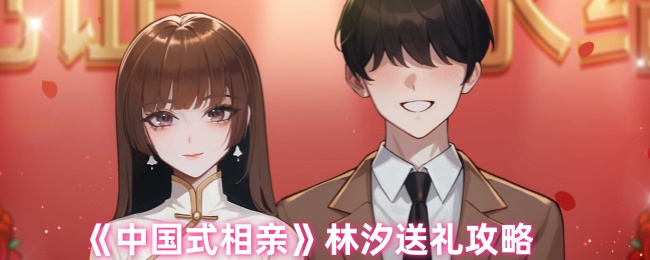 《中国式相亲》林汐送礼指南