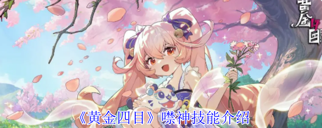 《黄金四目》噤神技能详解