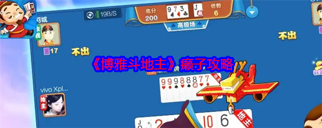 《博雅》癞子技巧