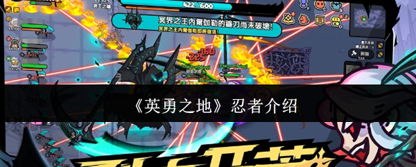 《英勇之地》忍者角色介绍
