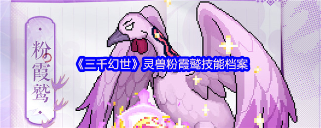 《三千幻世》灵兽粉霞鹫能力解析与应用技巧