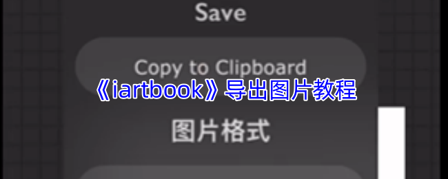 《iartbook》图片导出全攻略
