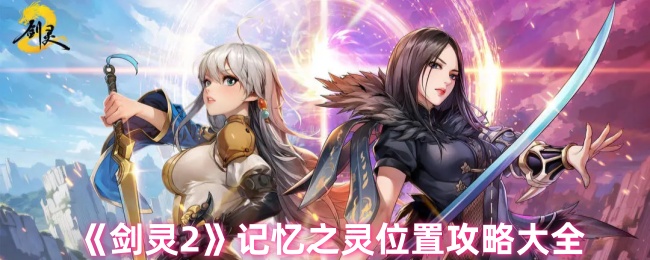 《剑灵2》记忆之灵全方位位置解析指南