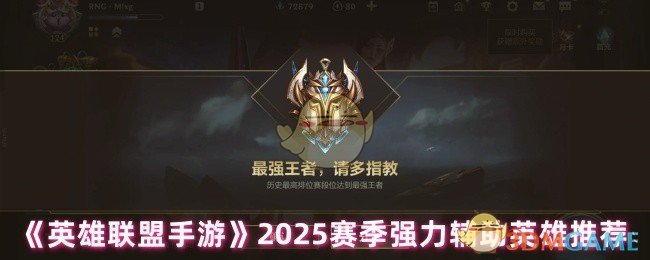 《英雄联盟手游》本赛季最佳辅助英雄推荐指南