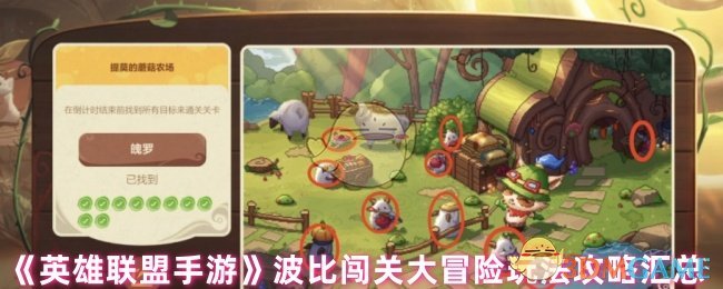 《英雄联盟手游》波比冒险闯关全攻略整理