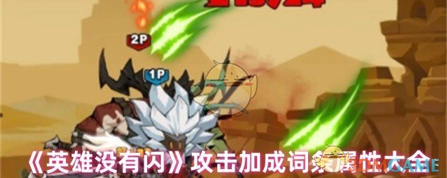 《英雄没有闪》全面解析攻击加成属性词条
