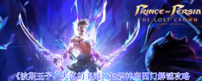 《波斯王子：失落的王冠》知识神庙四扇门的解谜技巧解析
