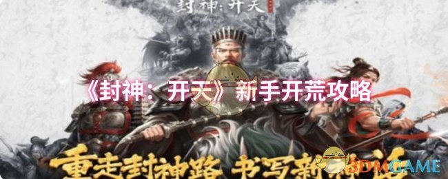 《封神：开天》新手入门指南：从零开始的冒险之旅