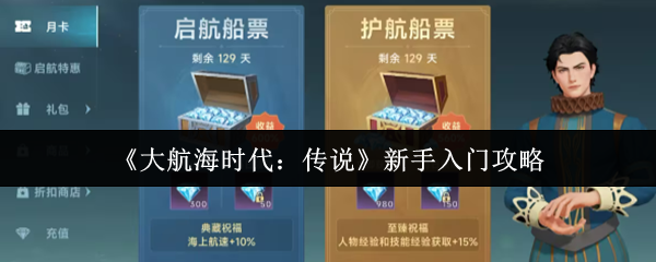 《大航海时代：传说》新手必看指南