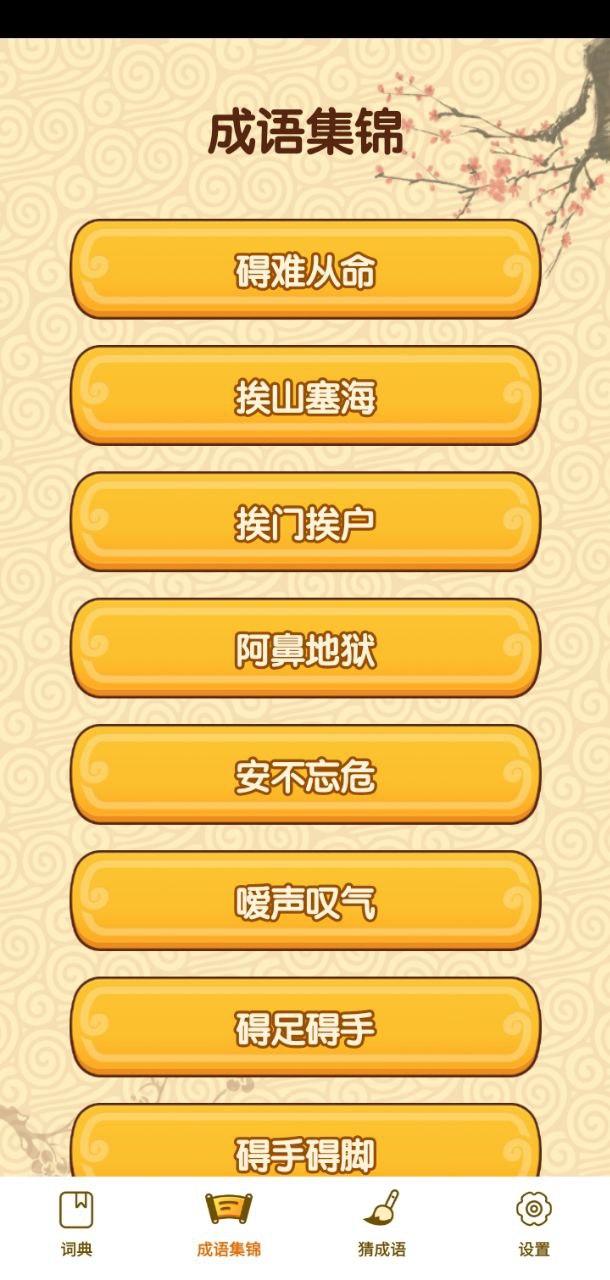 成语妙手