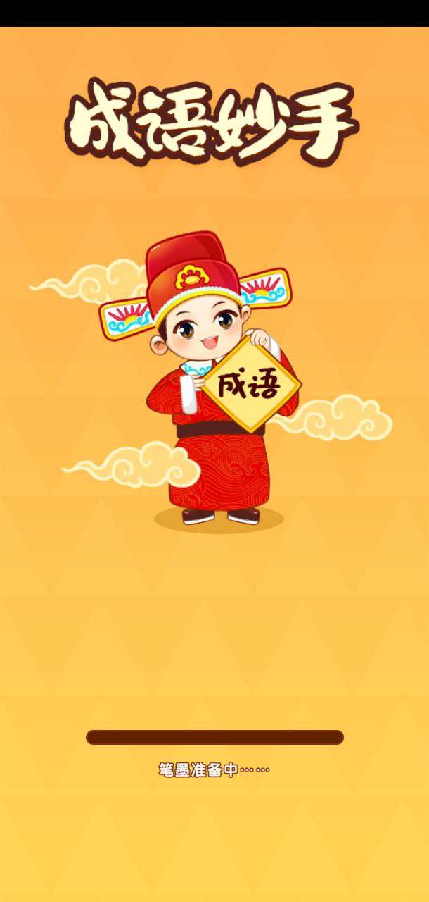 成语妙手