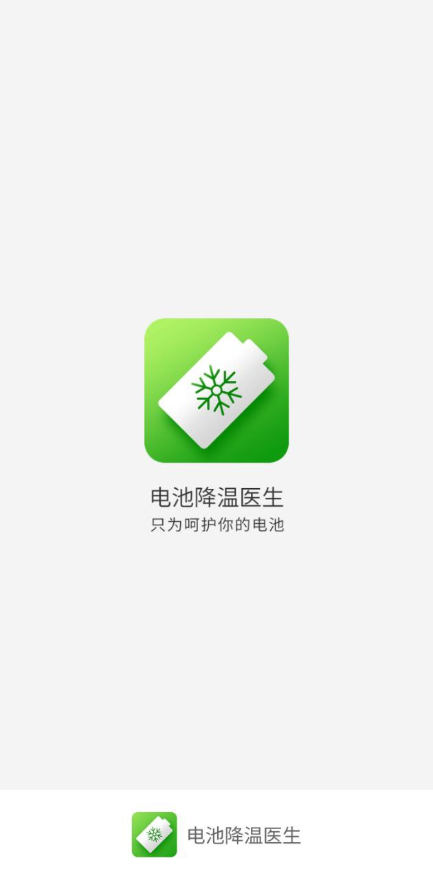 电池降温医生