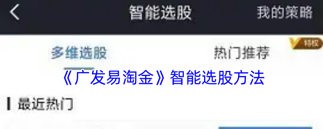 《广发易淘金》高效选股技巧解析