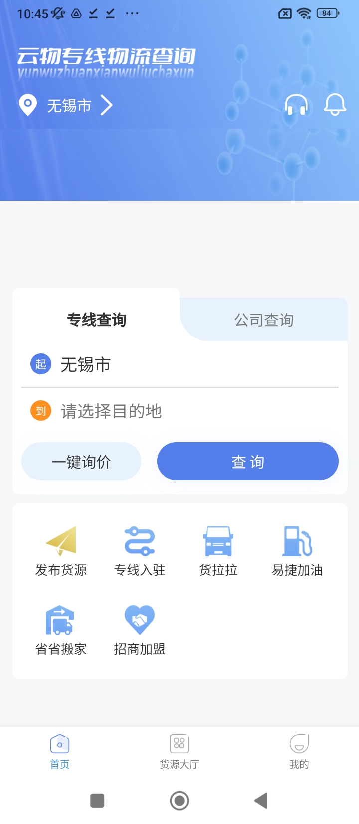 云物专线物流查询APP