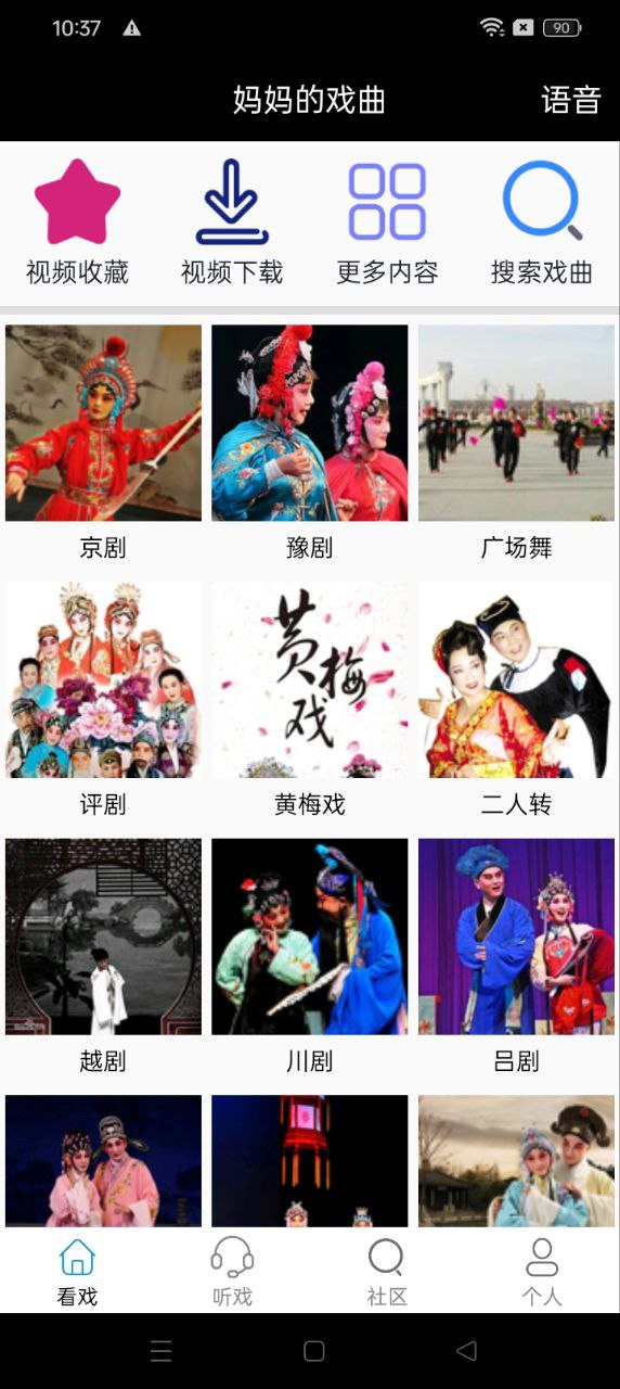 妈妈的戏曲