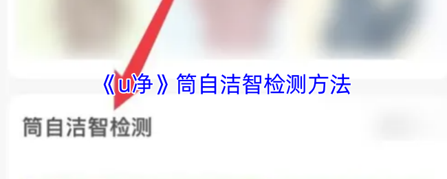 《U净》筒自洁智能检测技术解析