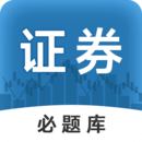 证券从业必题库